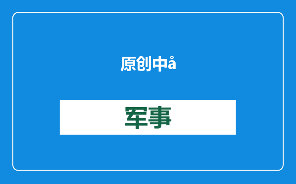 原创            中国赴美留学人数骤降9成，美国急坏了：科研发展离不开中国学生