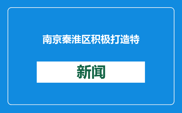 南京秦淮区积极打造特色精品街巷