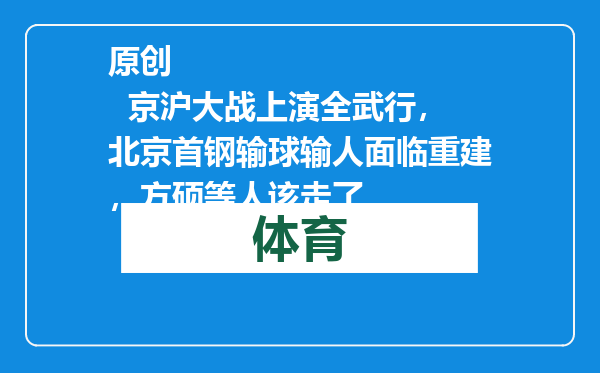 原创            京沪大战上演全武行，北京首钢输球输人面临重建，方硕等人该走了