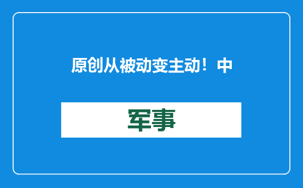 原创            从被动变主动！中国抛出涉核倡议，会是对外部署核武器的先兆吗？