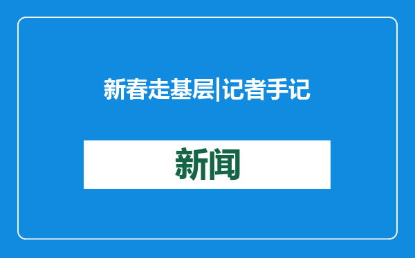 新春走基层|记者手记：老魏的“主场”