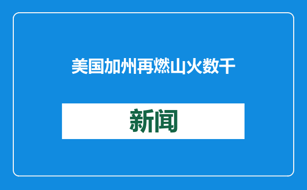 美国加州再燃山火 数千人被要求疏散