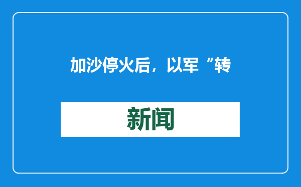 加沙停火后，以军“转战”约旦河西岸，最新行动致至少9人死亡