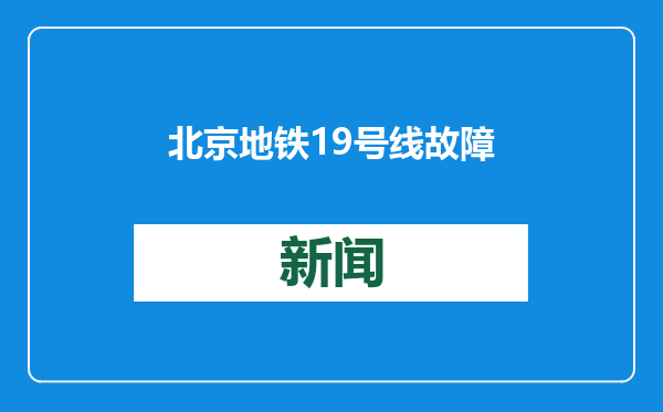北京地铁19号线故障已修复 列车恢复正常运行