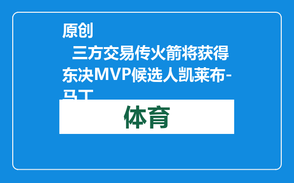 原创            三方交易传火箭将获得东决MVP候选人凯莱布-马丁