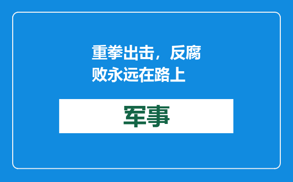 重拳出击，反腐败永远在路上