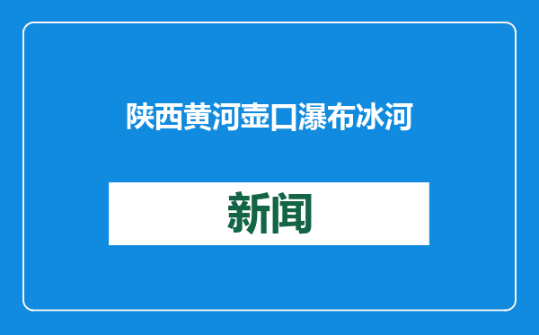 陕西黄河壶口瀑布冰河解冻 景色美如画