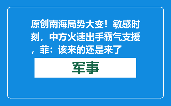 原创            南海局势大变！敏感时刻，中方火速出手霸气支援，菲：该来的还是来了