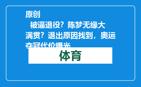 原创            被逼退役？陈梦无缘大满贯？退出原因找到，奥运夺冠代价曝光