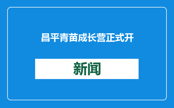 昌平青苗成长营正式开营