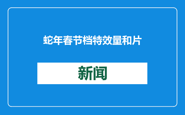蛇年春节档特效量和片长破纪录，票补上场“加量不加价”｜业内谈