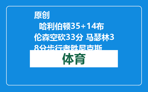 原创            哈利伯顿35+14布伦森空砍33分 马瑟林38分步行者胜尼克斯