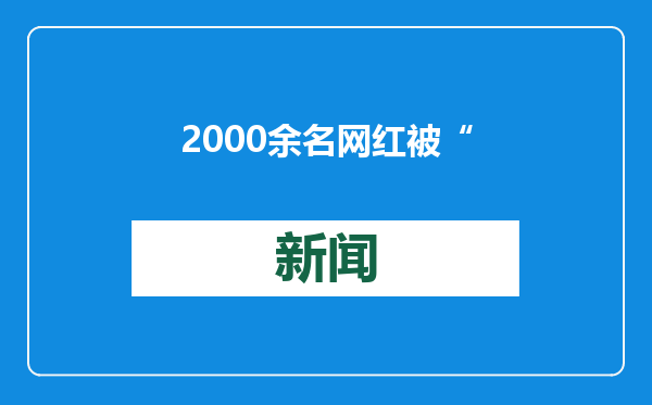 2000余名网红被“开盒”，个人信息被泄露，嫌疑人获利几十万元……