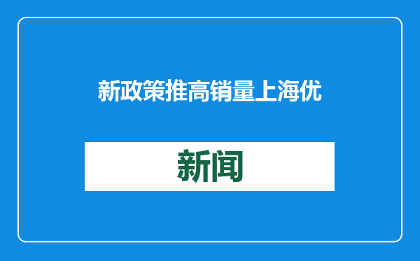 新政策推高销量 上海优化电动自行车“一站式”服务