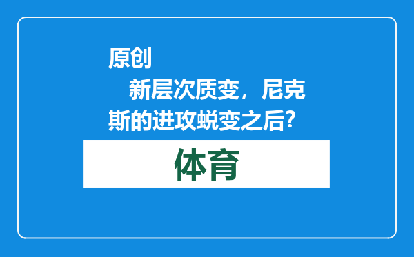 原创            新层次质变，尼克斯的进攻蜕变之后？