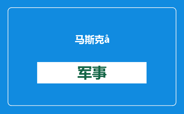 马斯克对比中美救灾？这视频是假的