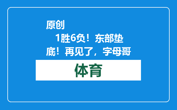 原创            1胜6负！东部垫底！再见了，字母哥