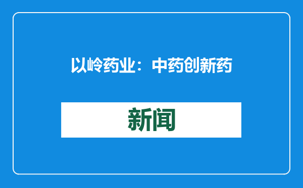 以岭药业：中药创新药“芪防鼻通片”获得药品注册证书