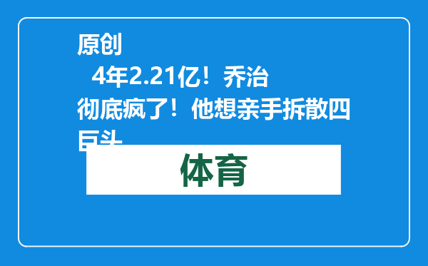 原创            4年2.21亿！乔治彻底疯了！他想亲手拆散四巨头
