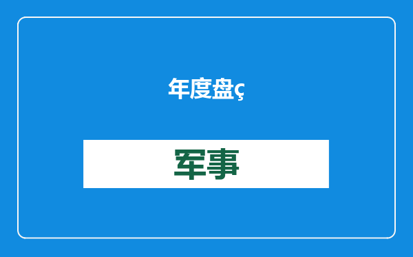年度盘点：2024年深化调整的白酒行业面临重塑？