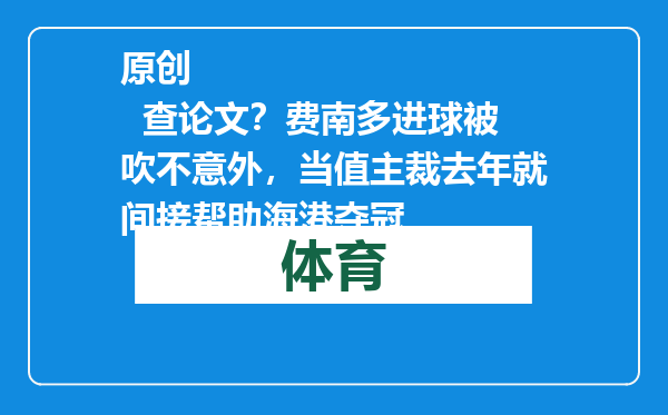 原创            查论文？费南多进球被吹不意外，当值主裁去年就间接帮助海港夺冠