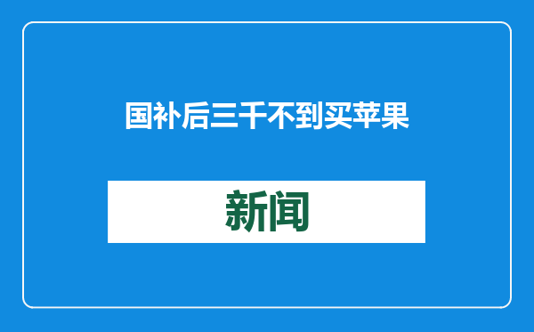 国补后三千不到买苹果手机？消费者称“谁买谁上当”，网友反驳：还很能打！