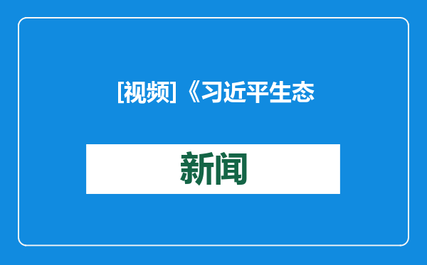 [视频]《习近平生态文明思想学习问答》出版发行