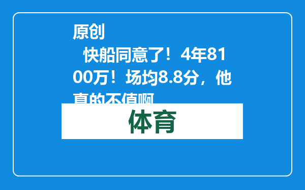 原创            快船同意了！4年8100万！场均8.8分，他真的不值啊