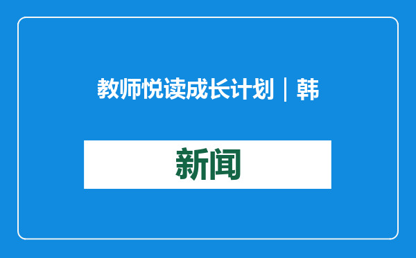 教师悦读成长计划｜韩敦香：一米阳光下的爱与责任