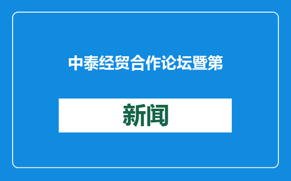 中泰经贸合作论坛暨第三届链博会推介会在泰举办