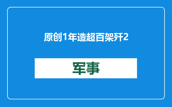 原创            1年造超百架歼20只是开始？全新技术曝光，国产隐身机产能或翻番