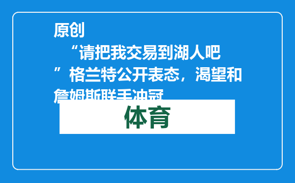 原创            “请把我交易到湖人吧”格兰特公开表态，渴望和詹姆斯联手冲冠