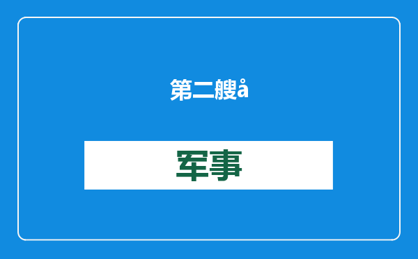 第二艘国产大型邮轮全船主船体贯通，计划2026年交付