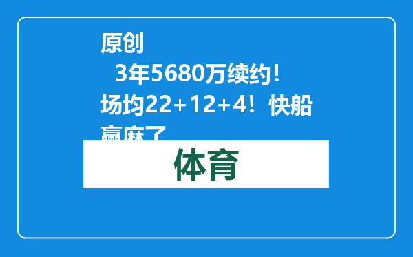 原创            3年5680万续约！场均22+12+4！快船赢麻了
