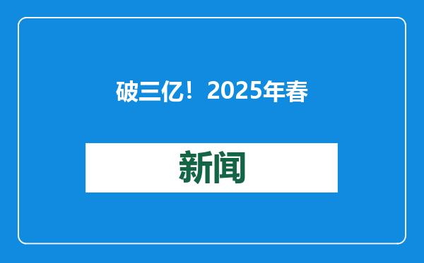 破三亿！2025年春节档电影预售总票房再创新高