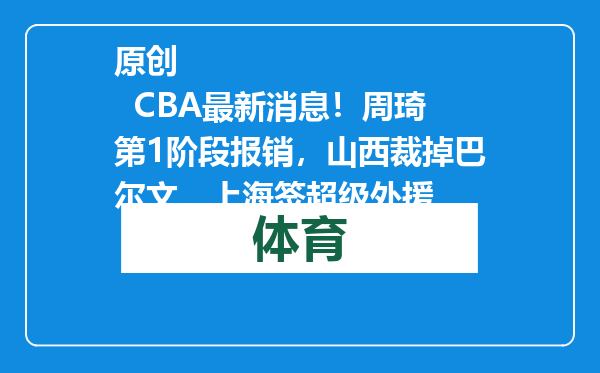 原创            CBA最新消息！周琦第1阶段报销，山西裁掉巴尔文，上海签超级外援
