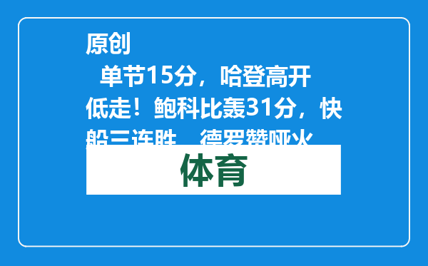 原创            单节15分，哈登高开低走！鲍科比轰31分，快船三连胜，德罗赞哑火