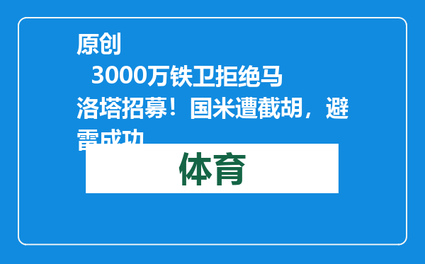 原创            3000万铁卫拒绝马洛塔招募！国米遭截胡，避雷成功