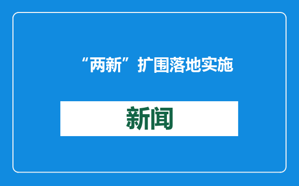 “两新”扩围落地实施 带动产销两旺