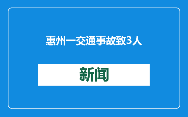 惠州一交通事故致3人死亡，29人被追责！