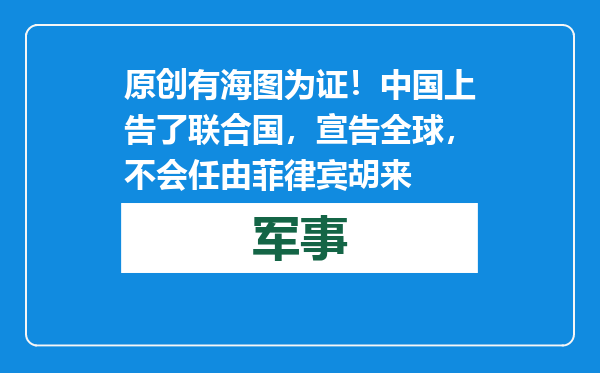 原创            有海图为证！中国上告了联合国，宣告全球，不会任由菲律宾胡来