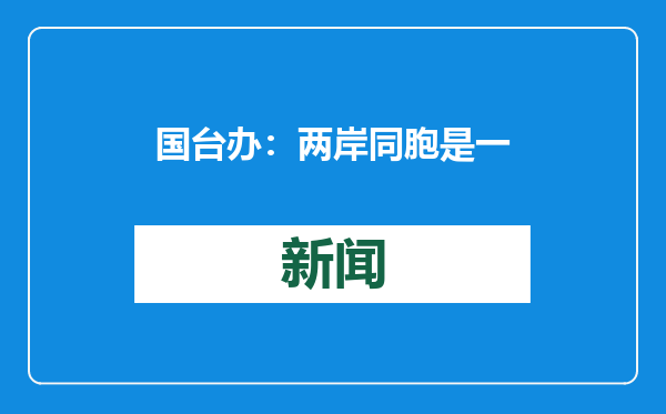 国台办：两岸同胞是一家人 对台湾地震灾情深表关切