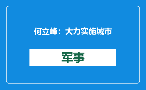 何立峰：大力实施城市更新，有力有序有效推进城市更新重点任务
