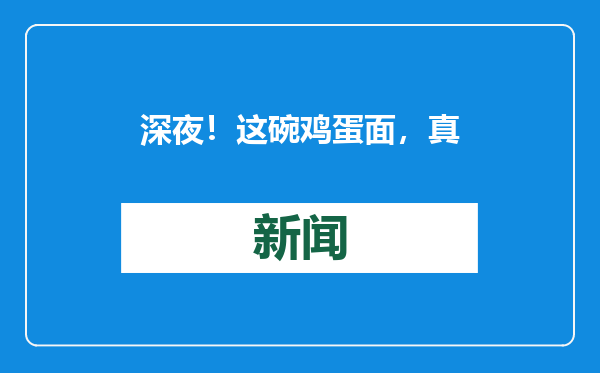 深夜！这碗鸡蛋面，真热乎！