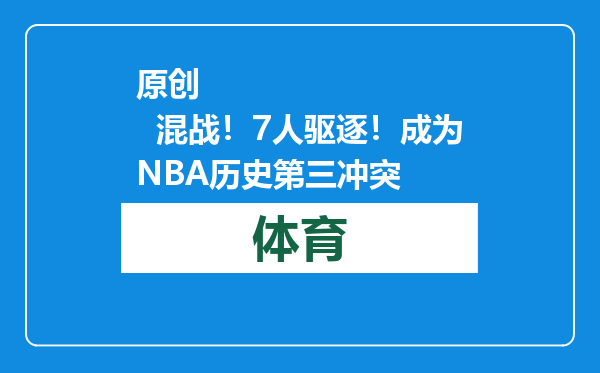 原创            混战！7人驱逐！成为NBA历史第三冲突