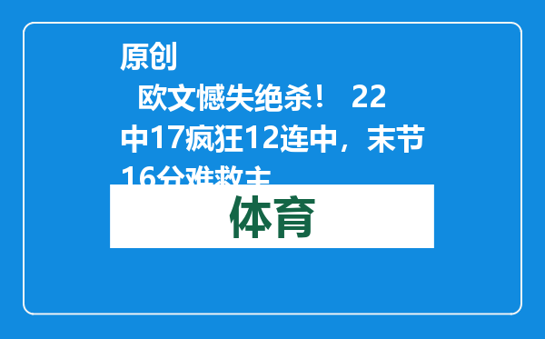 原创            欧文憾失绝杀！ 22中17疯狂12连中，末节16分难救主