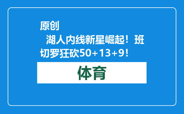 原创            湖人内线新星崛起！班切罗狂砍50+13+9！