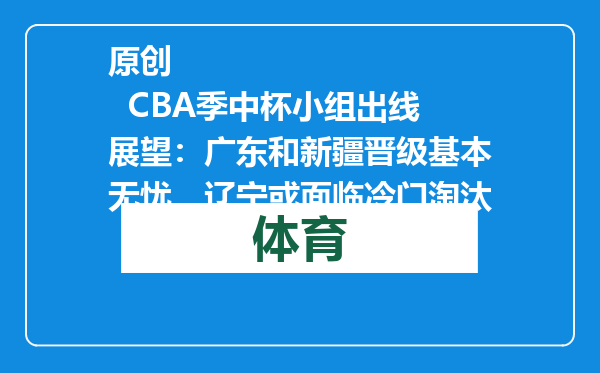 原创            CBA季中杯小组出线展望：广东和新疆晋级基本无忧，辽宁或面临冷门淘汰