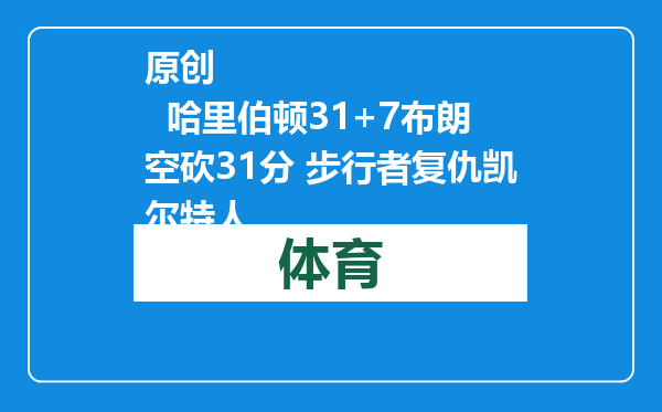 原创            哈里伯顿31+7布朗空砍31分 步行者复仇凯尔特人
