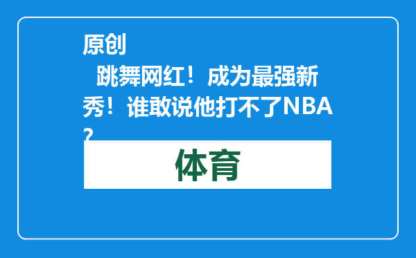 原创            跳舞网红！成为最强新秀！谁敢说他打不了NBA？